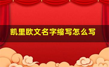 凯里欧文名字缩写怎么写