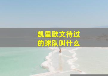 凯里欧文待过的球队叫什么