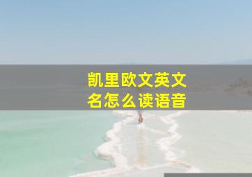 凯里欧文英文名怎么读语音