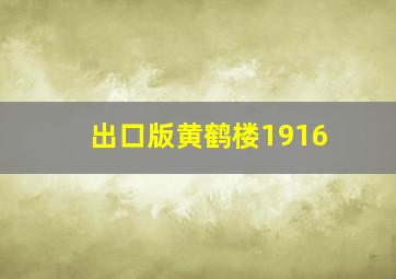 出口版黄鹤楼1916