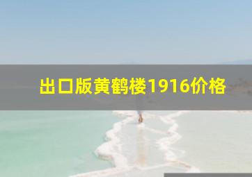 出口版黄鹤楼1916价格