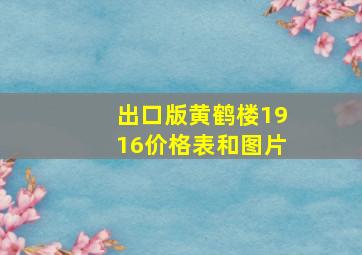 出口版黄鹤楼1916价格表和图片