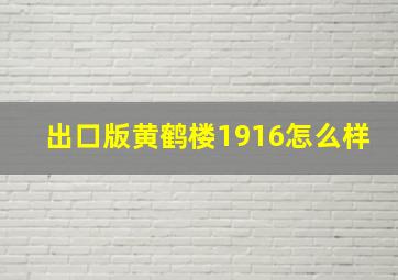 出口版黄鹤楼1916怎么样