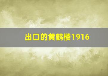 出口的黄鹤楼1916