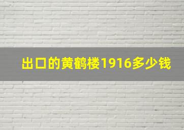 出口的黄鹤楼1916多少钱