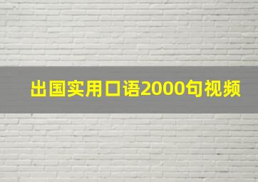 出国实用口语2000句视频