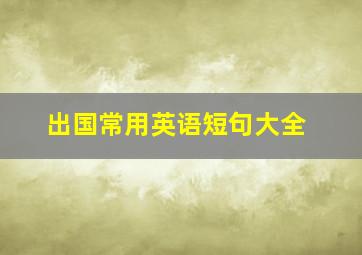 出国常用英语短句大全