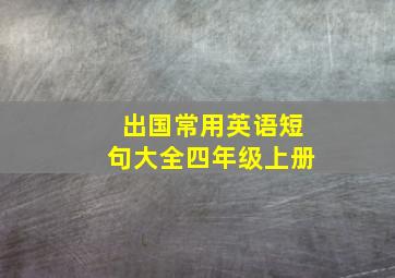 出国常用英语短句大全四年级上册