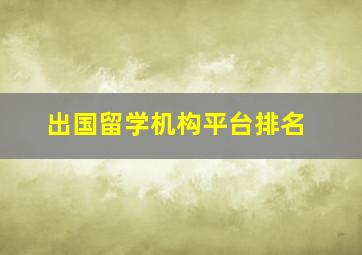 出国留学机构平台排名