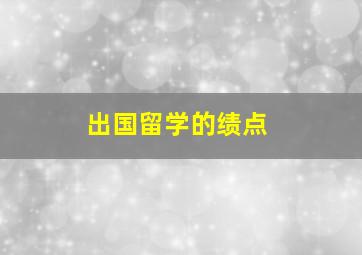 出国留学的绩点