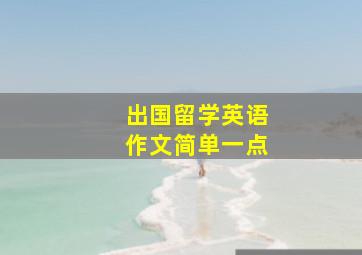 出国留学英语作文简单一点