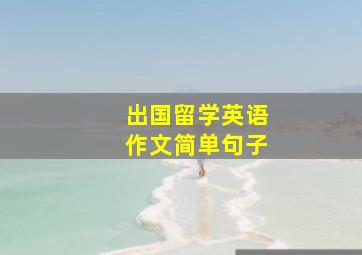 出国留学英语作文简单句子