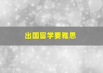 出国留学要雅思