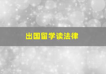 出国留学读法律