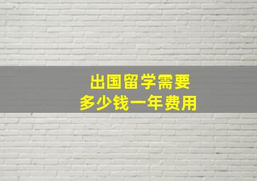 出国留学需要多少钱一年费用