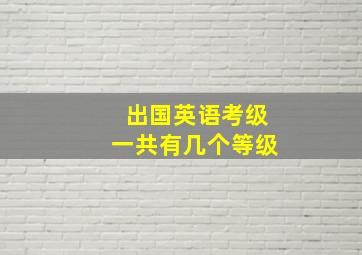 出国英语考级一共有几个等级