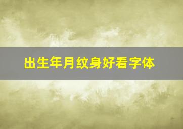 出生年月纹身好看字体