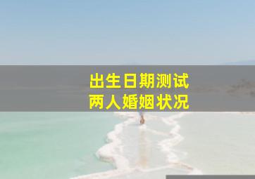 出生日期测试两人婚姻状况