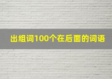 出组词100个在后面的词语