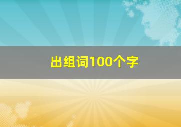 出组词100个字