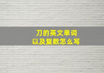 刀的英文单词以及复数怎么写