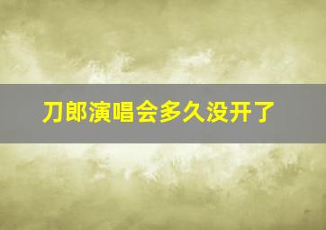 刀郎演唱会多久没开了