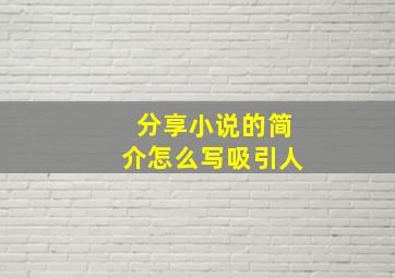 分享小说的简介怎么写吸引人