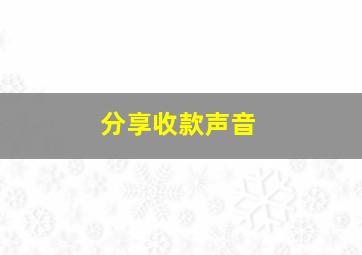 分享收款声音