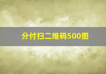 分付扫二维码500图