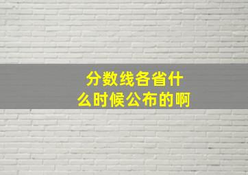 分数线各省什么时候公布的啊