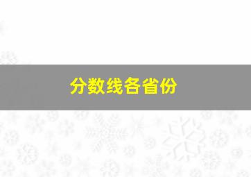 分数线各省份