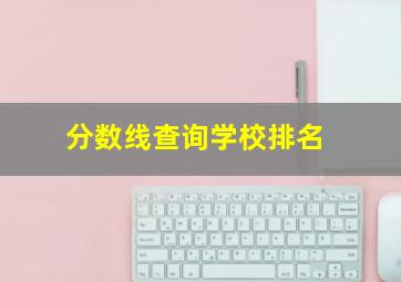 分数线查询学校排名