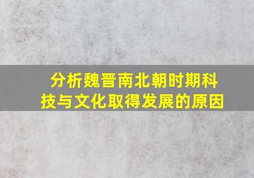 分析魏晋南北朝时期科技与文化取得发展的原因