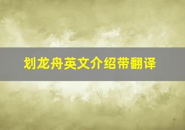 划龙舟英文介绍带翻译