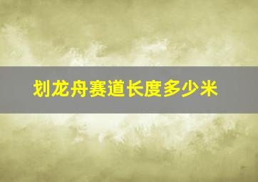 划龙舟赛道长度多少米