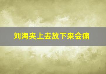 刘海夹上去放下来会痛