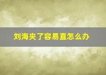 刘海夹了容易直怎么办