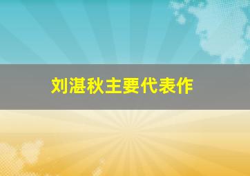 刘湛秋主要代表作