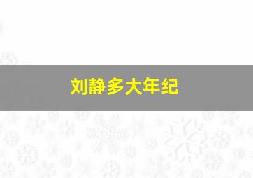 刘静多大年纪