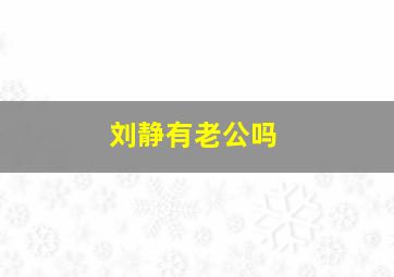 刘静有老公吗