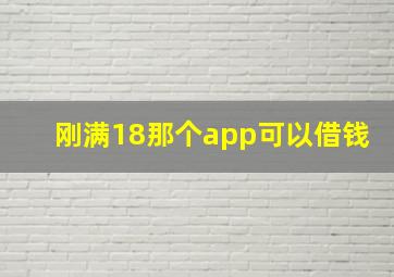 刚满18那个app可以借钱