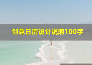 创意日历设计说明100字