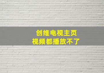 创维电视主页视频都播放不了