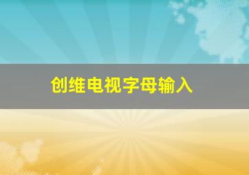 创维电视字母输入