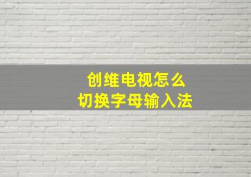 创维电视怎么切换字母输入法