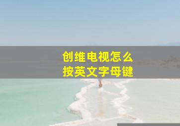 创维电视怎么按英文字母键