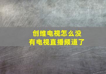 创维电视怎么没有电视直播频道了