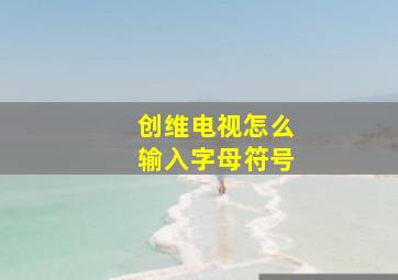 创维电视怎么输入字母符号