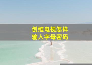 创维电视怎样输入字母密码