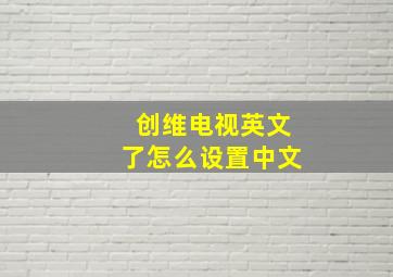 创维电视英文了怎么设置中文